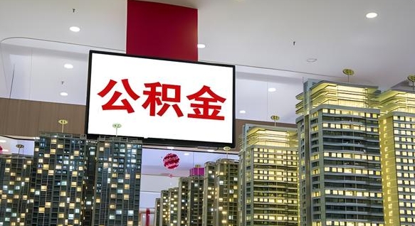临沧公积金只能打到本人卡上吗（公积金只能本人取出嘛）